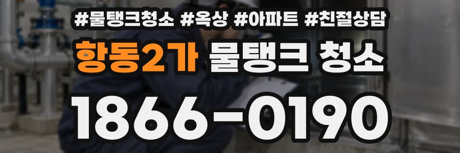 항동2가 물탱크 청소