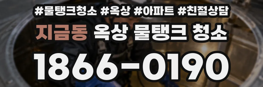 지금동 옥상 물탱크 청소