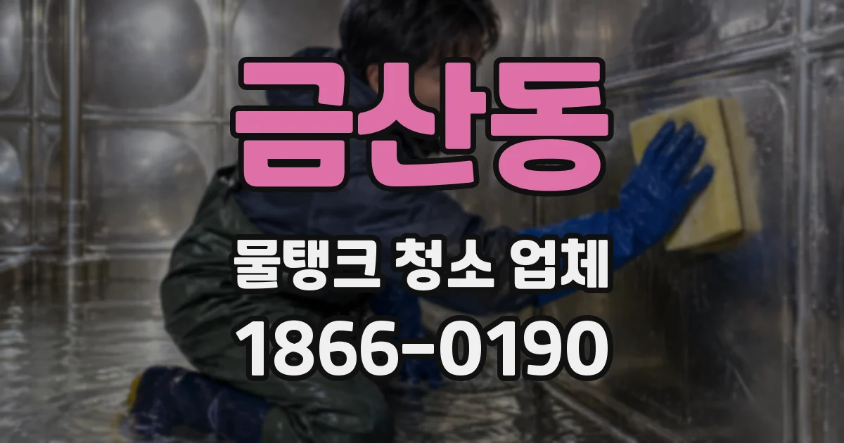 금산동 물탱크 청소 업체