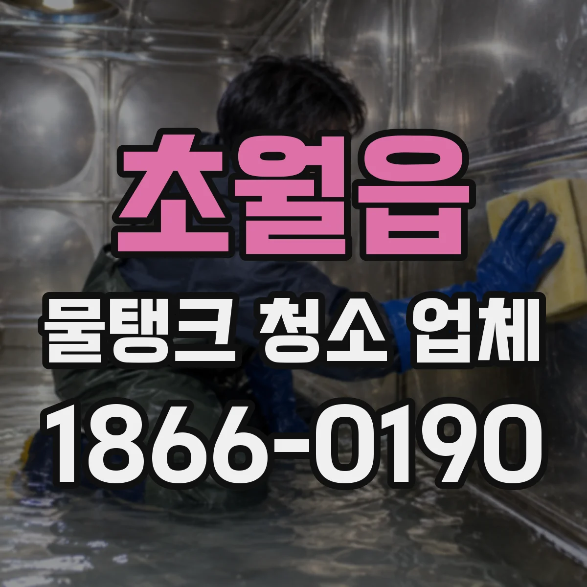 초월읍 물탱크 청소 업체