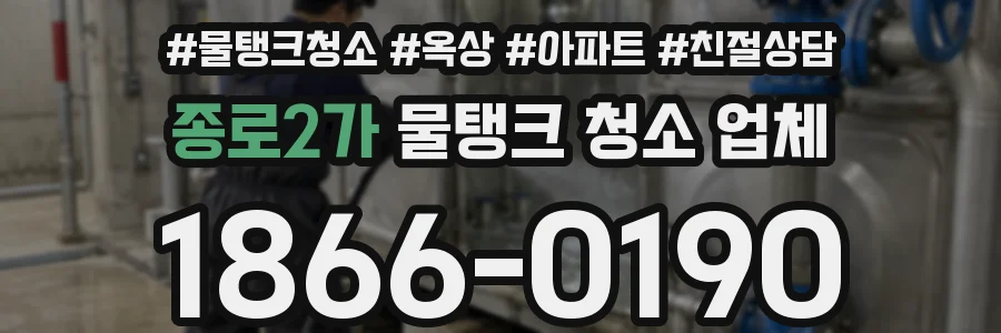 종로2가 물탱크 청소 업체
