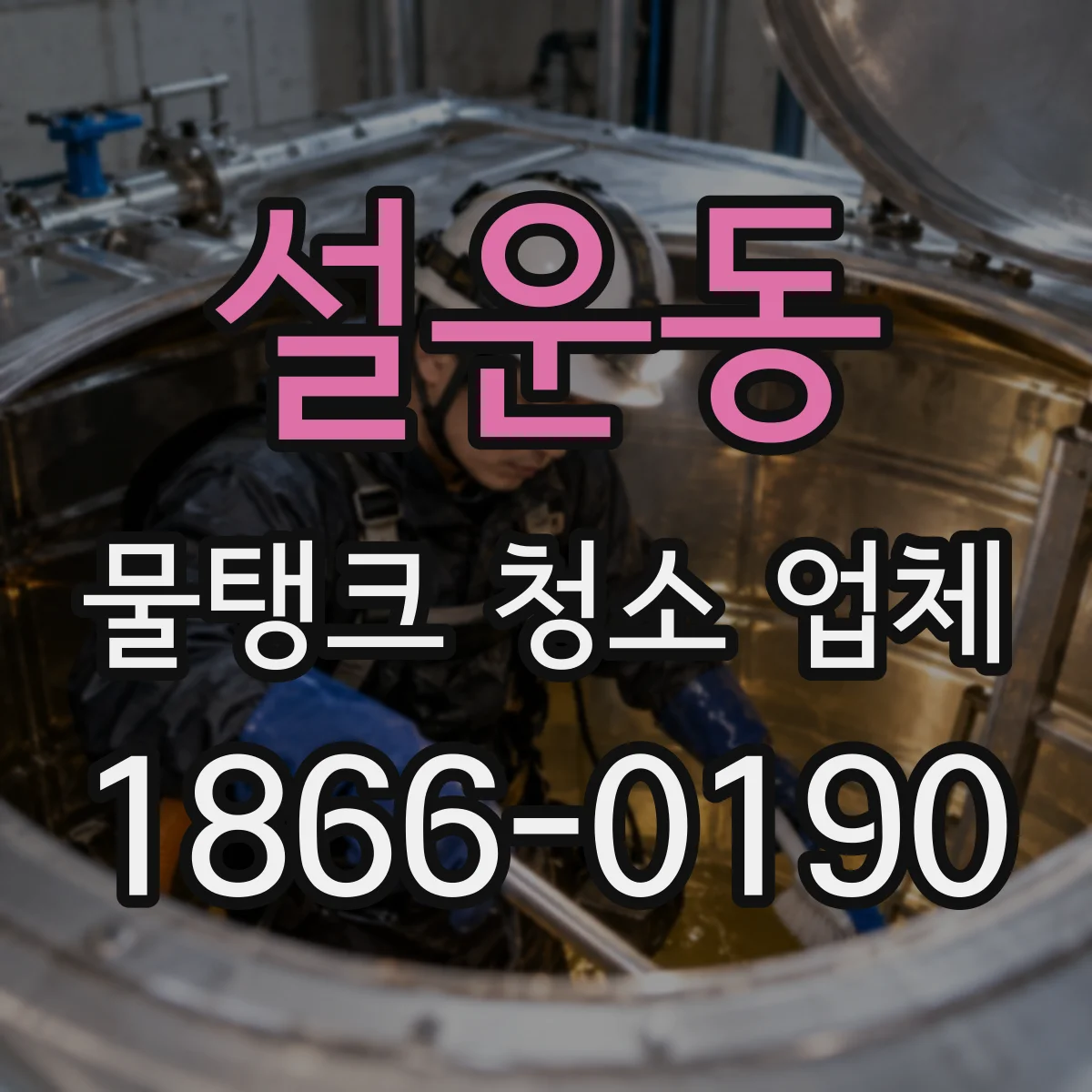 설운동 물탱크 청소 업체