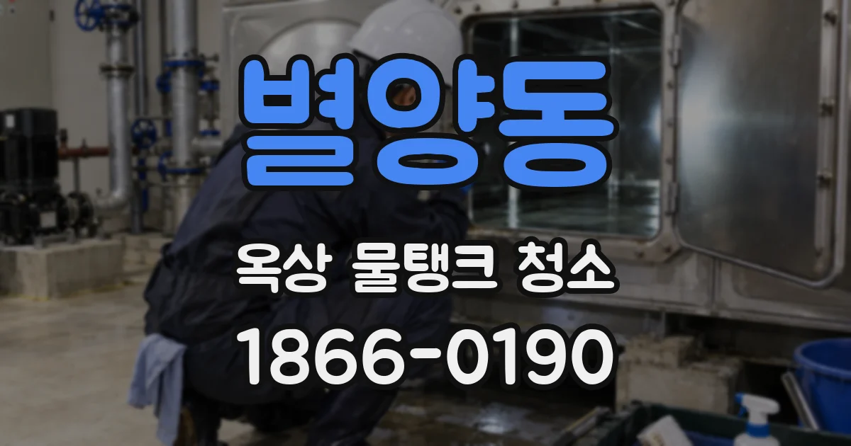 별양동 옥상 물탱크 청소