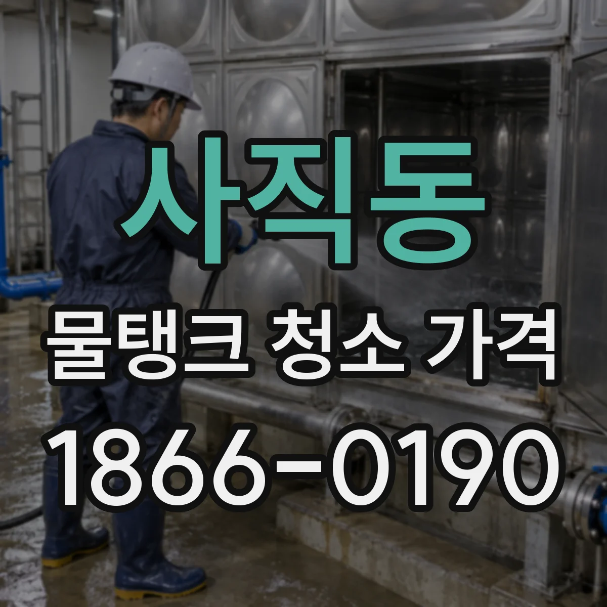 사직동 물탱크 청소 가격