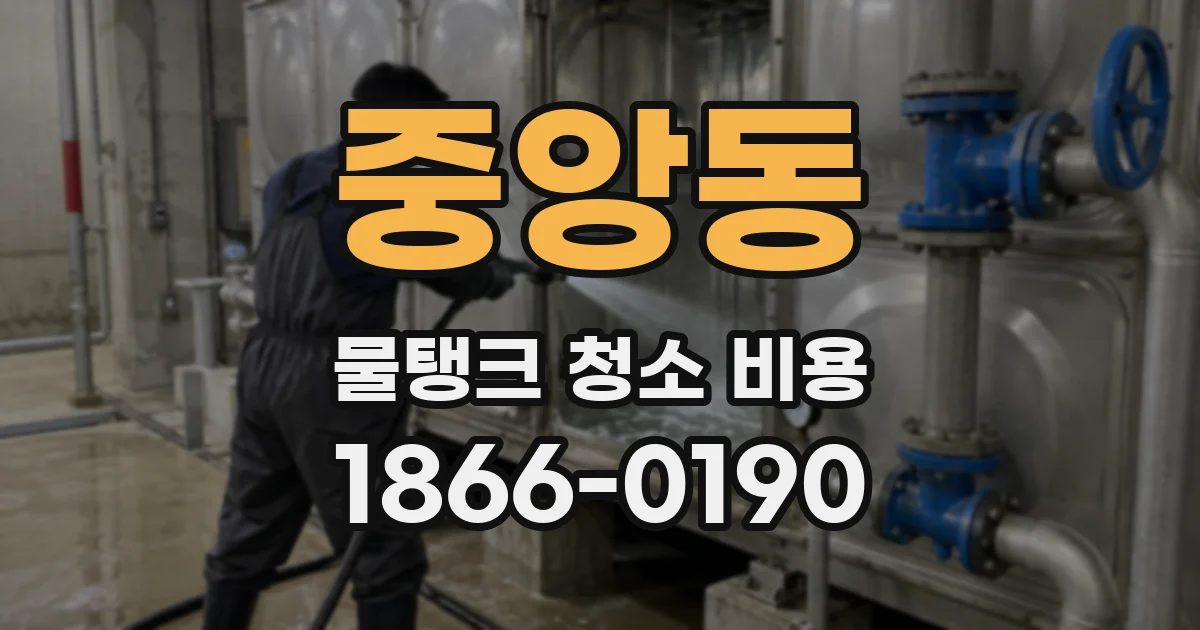 중앙동 물탱크 청소 비용