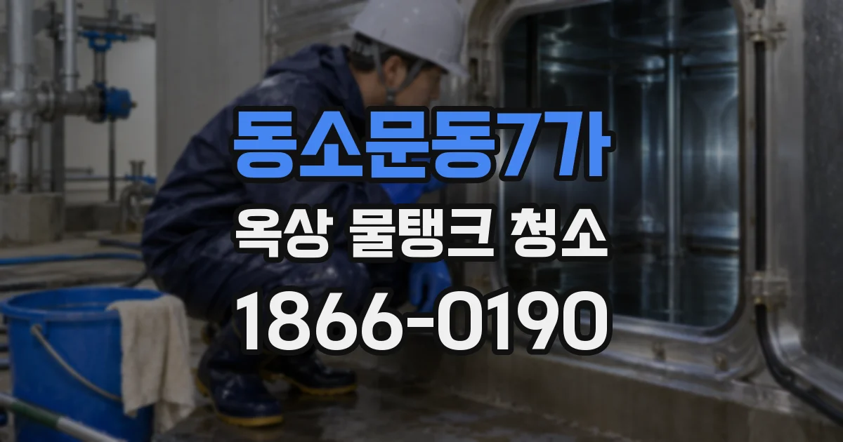 동소문동7가 옥상 물탱크 청소