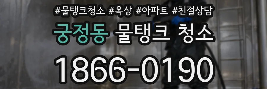 궁정동 물탱크 청소