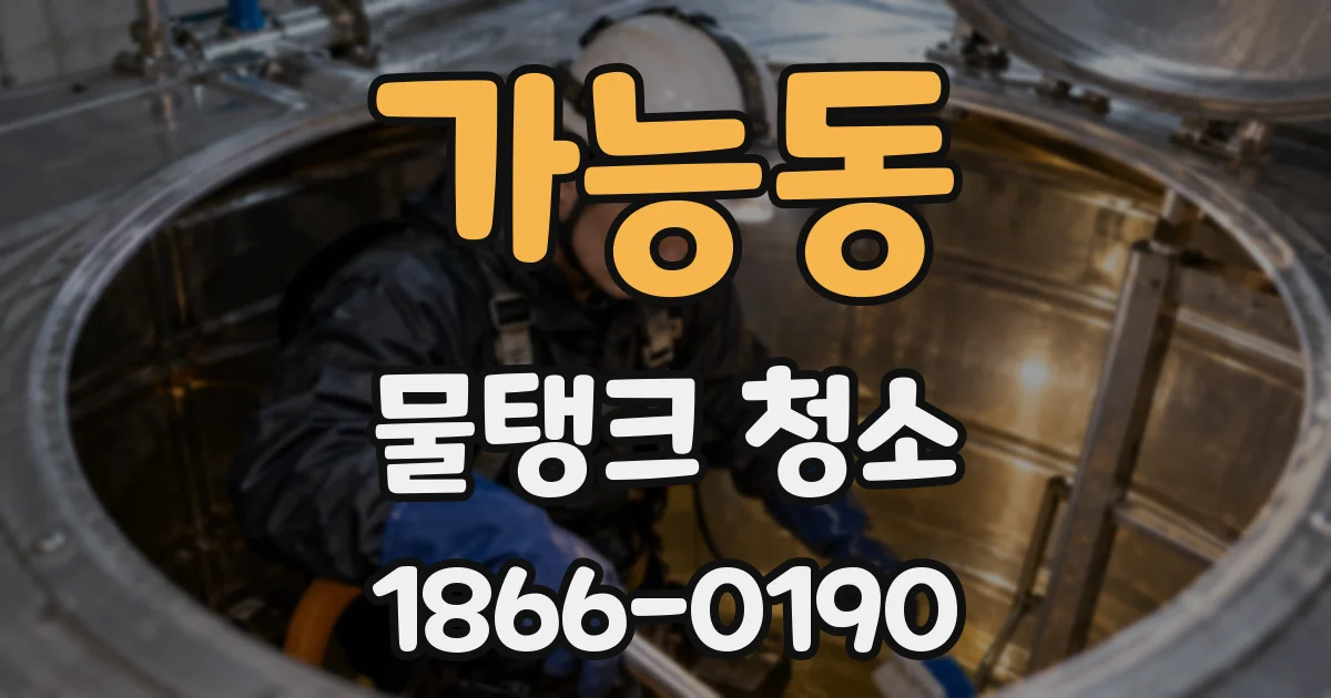 가능동 물탱크 청소