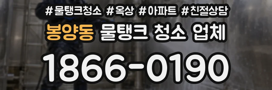 봉양동 물탱크 청소 업체