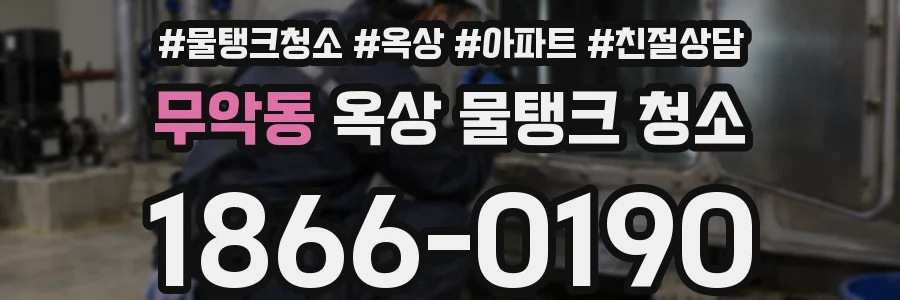 무악동 옥상 물탱크 청소