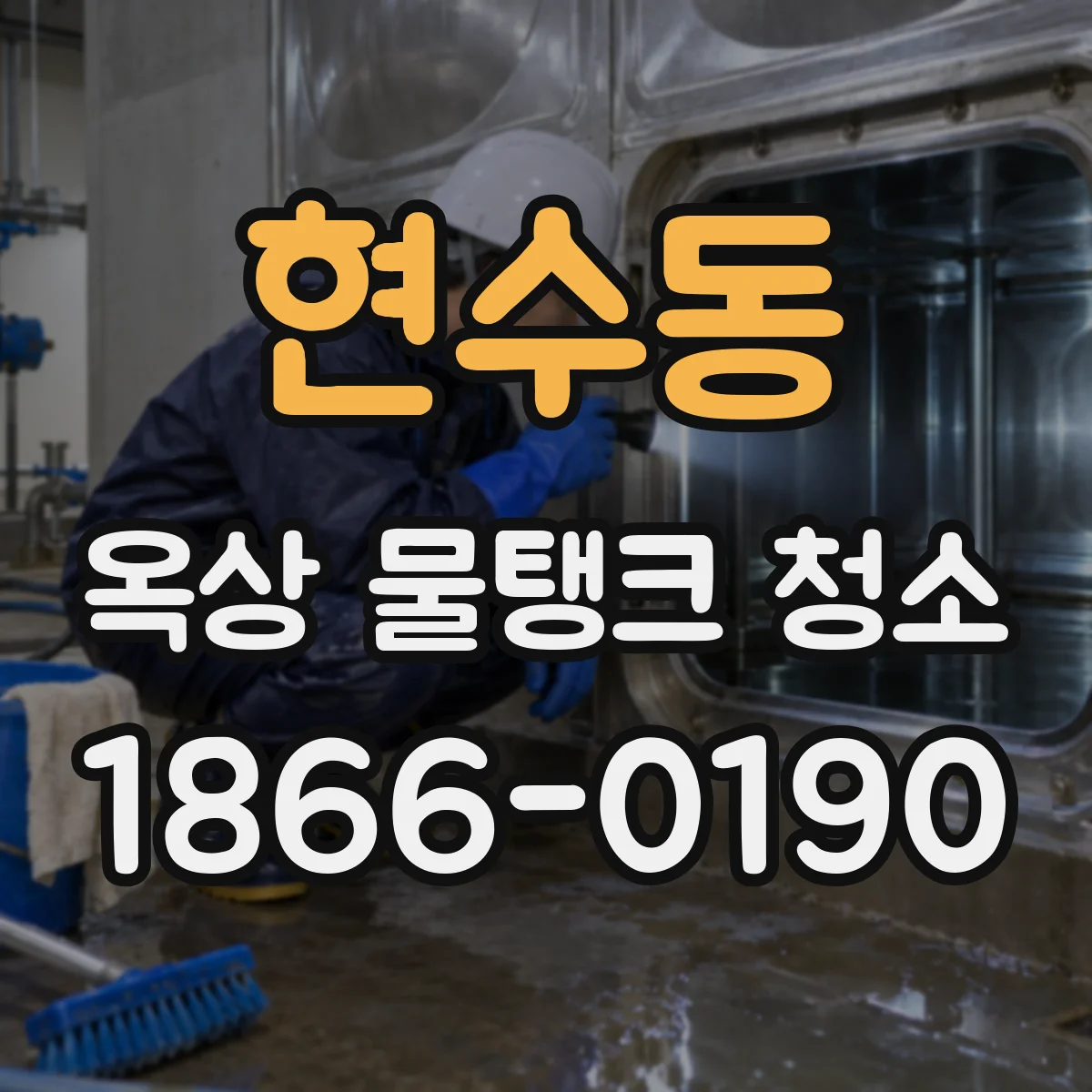 현수동 옥상 물탱크 청소