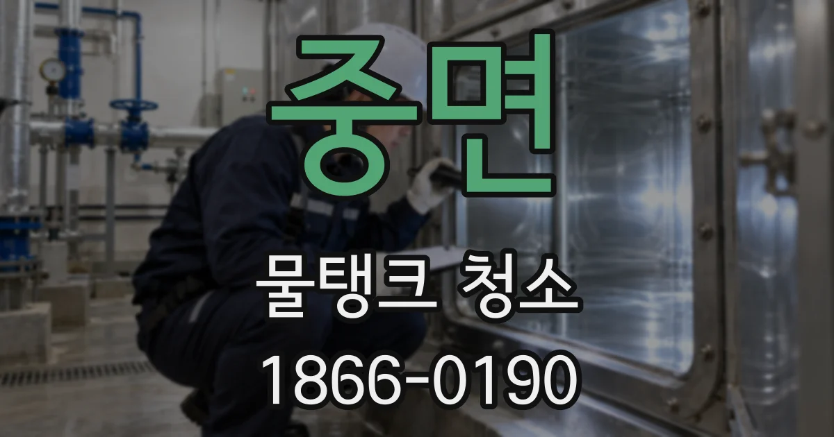 중면 물탱크 청소