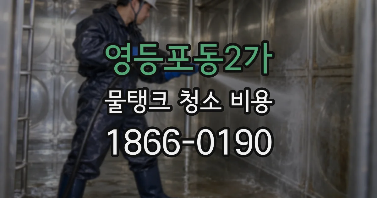 영등포동2가 물탱크 청소 비용