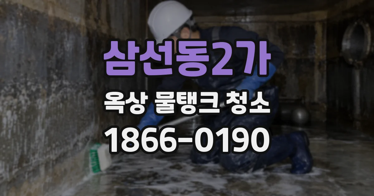 삼선동2가 옥상 물탱크 청소