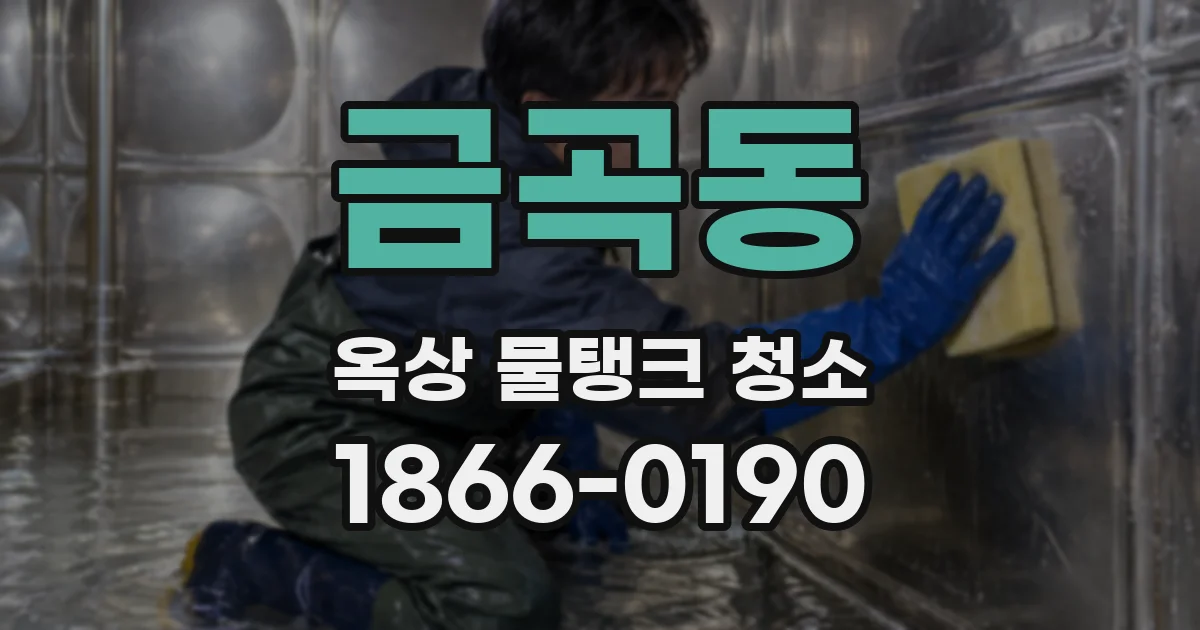 금곡동 옥상 물탱크 청소