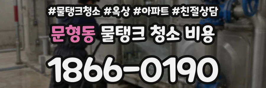 문형동 물탱크 청소 비용