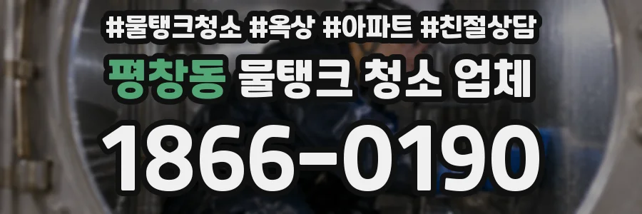 평창동 물탱크 청소 업체