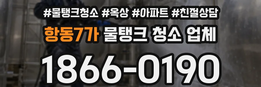 항동7가 물탱크 청소 업체