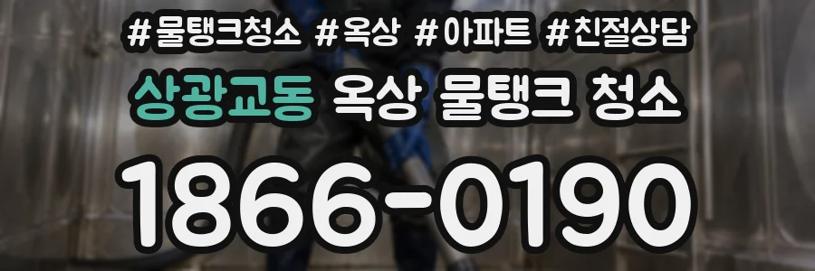 상광교동 옥상 물탱크 청소