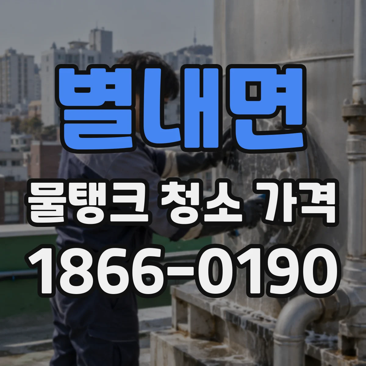 별내면 물탱크 청소 가격