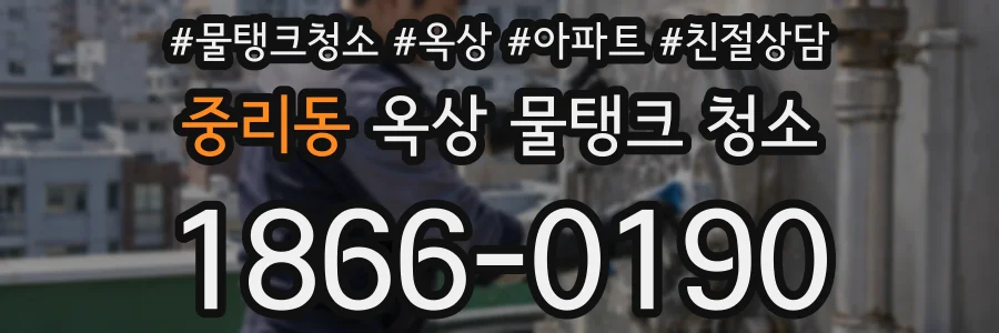중리동 옥상 물탱크 청소