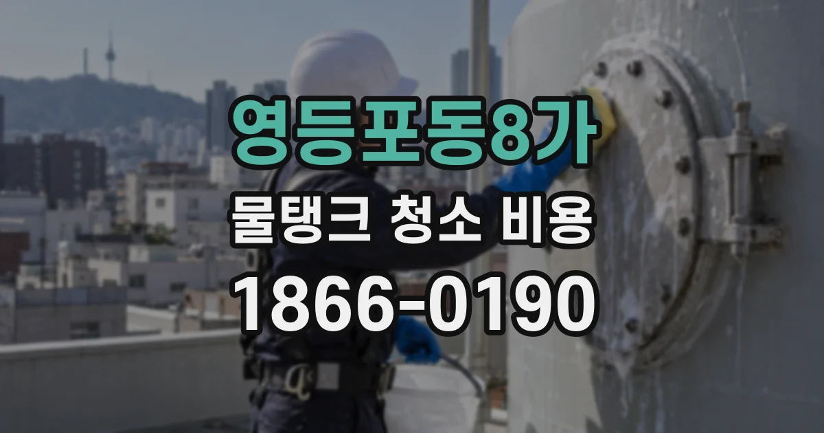 영등포동8가 물탱크 청소 비용