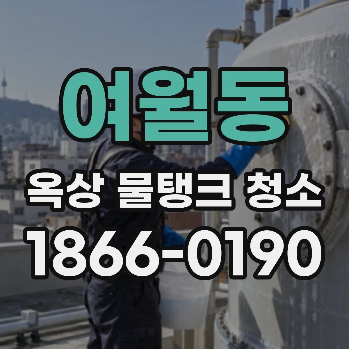 여월동 옥상 물탱크 청소