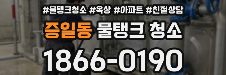 증일동 물탱크 청소