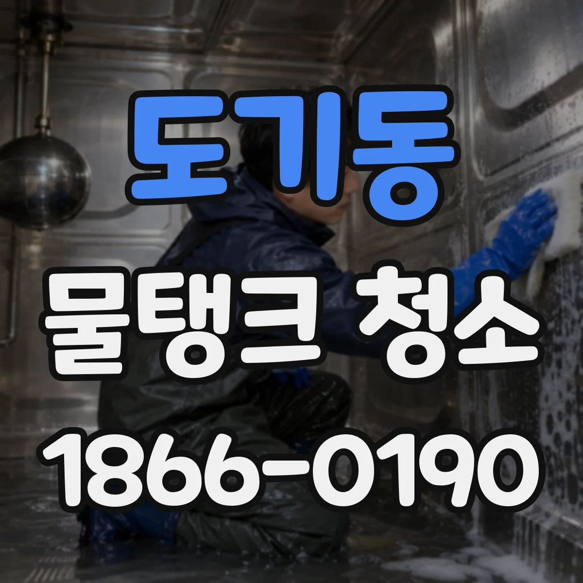 도기동 물탱크 청소