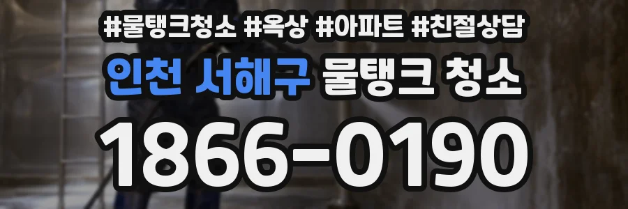 인천 서해구 물탱크 청소
