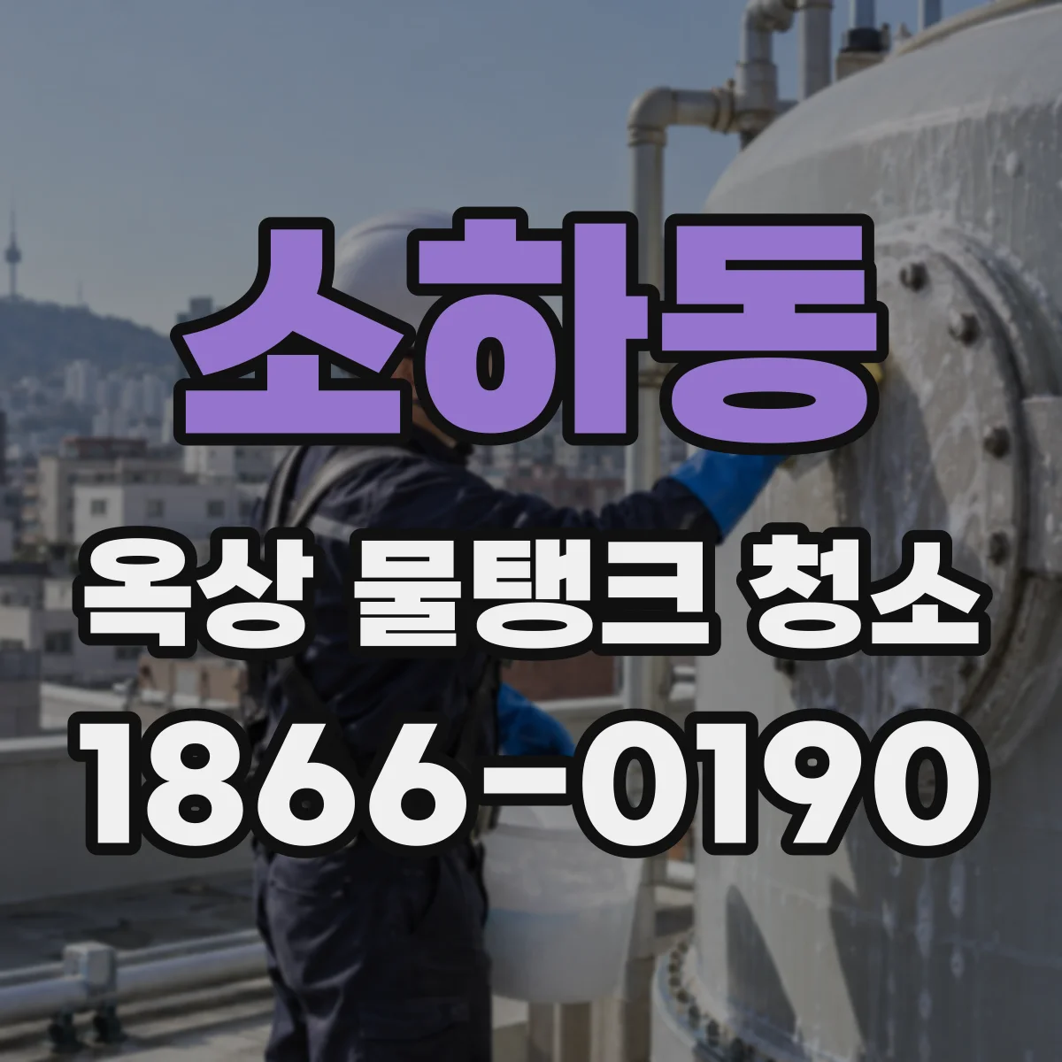 소하동 옥상 물탱크 청소