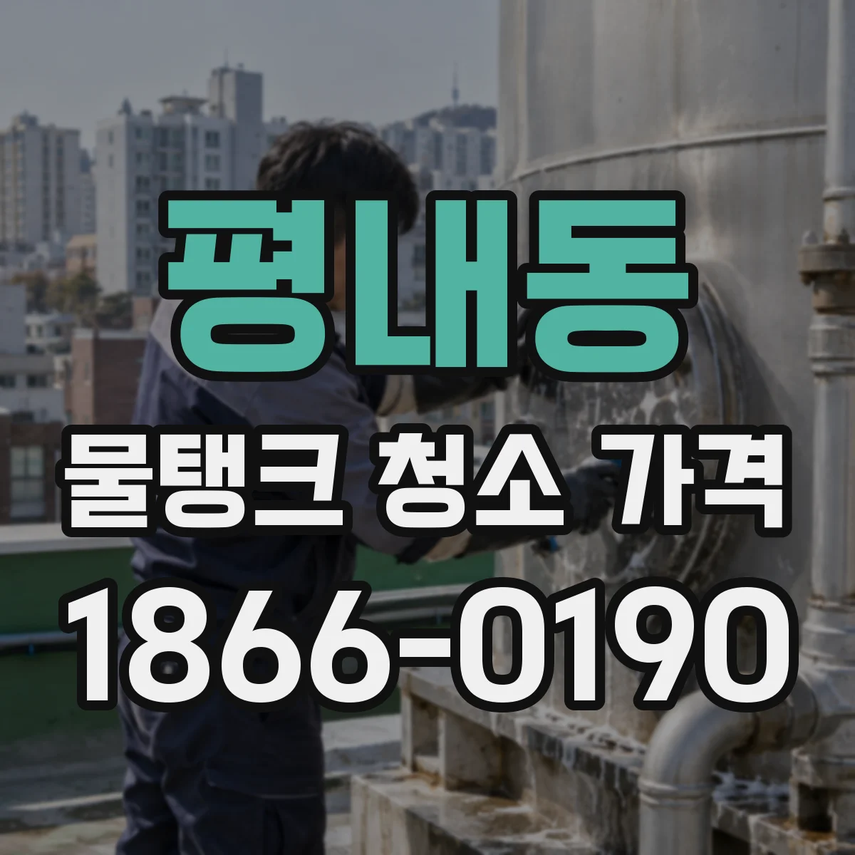 평내동 물탱크 청소 가격