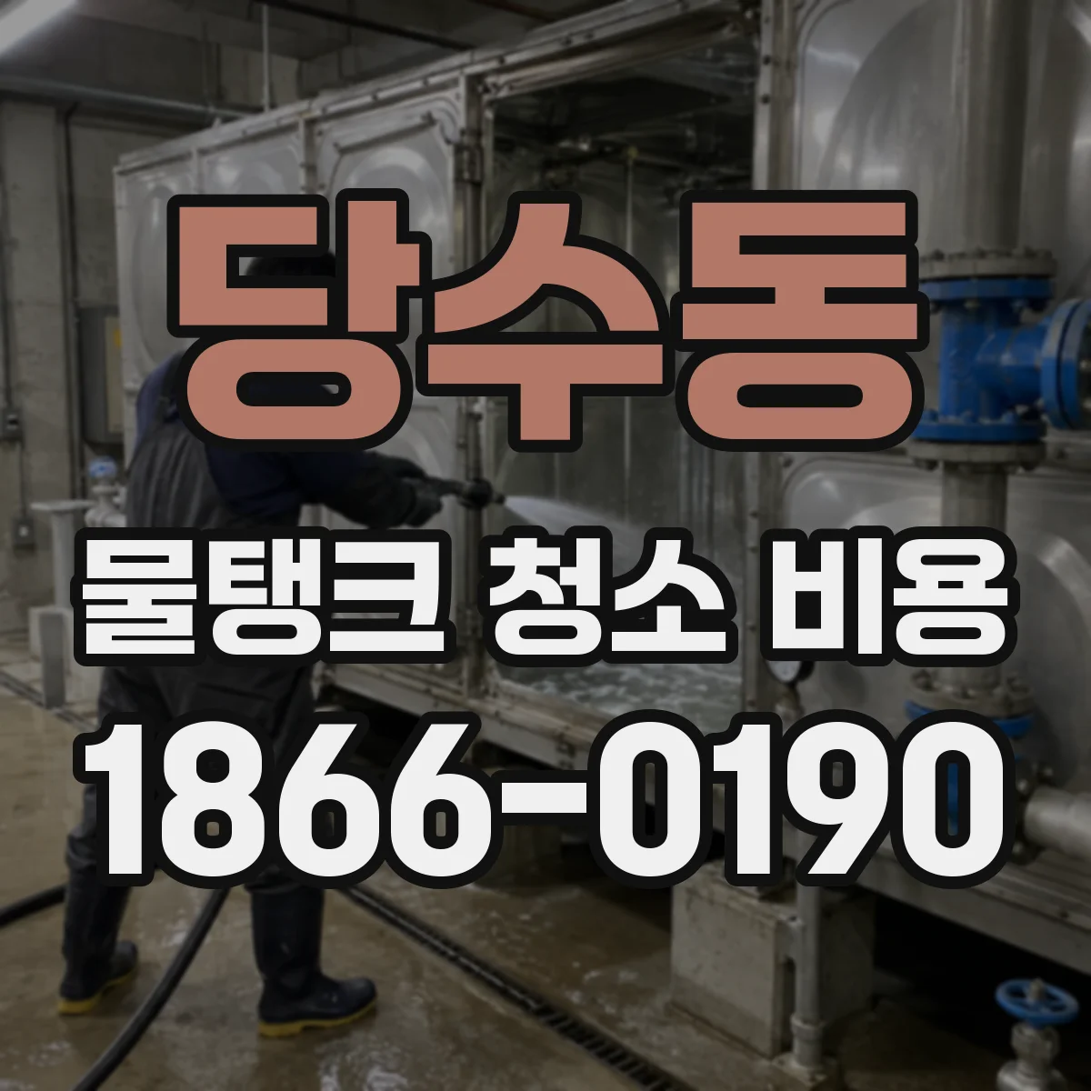 당수동 물탱크 청소 비용
