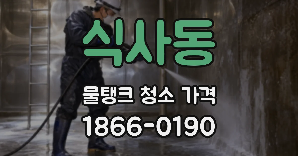식사동 물탱크 청소 가격