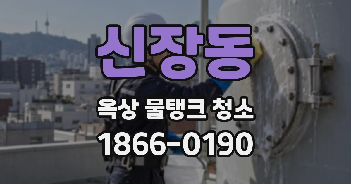신장동 옥상 물탱크 청소