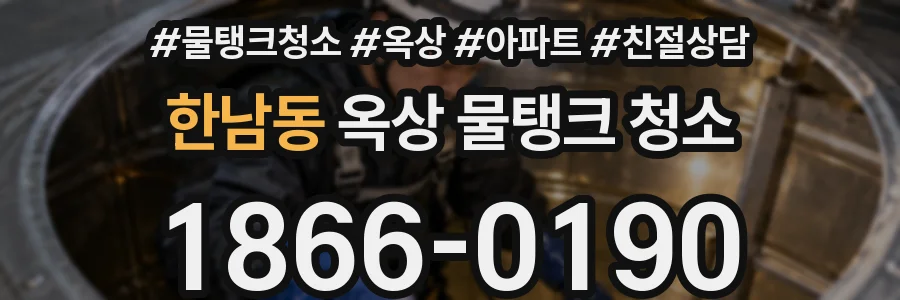 한남동 옥상 물탱크 청소