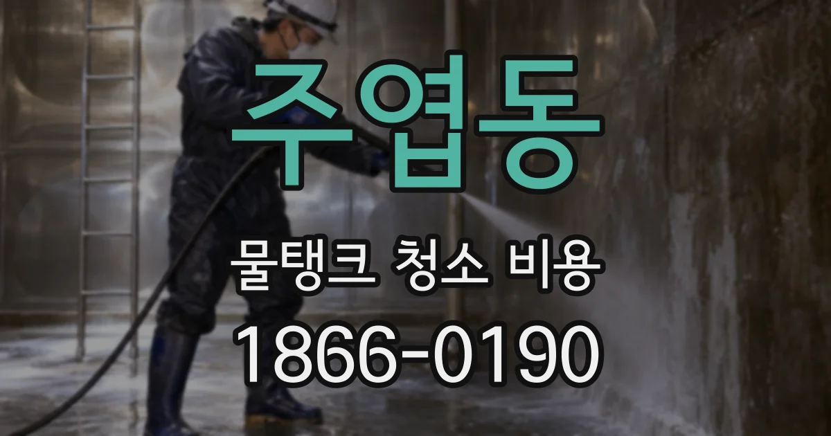 주엽동 물탱크 청소 비용