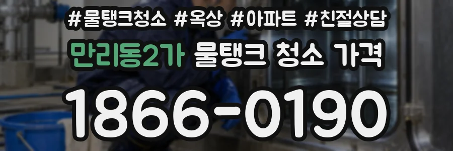 만리동2가 물탱크 청소 가격