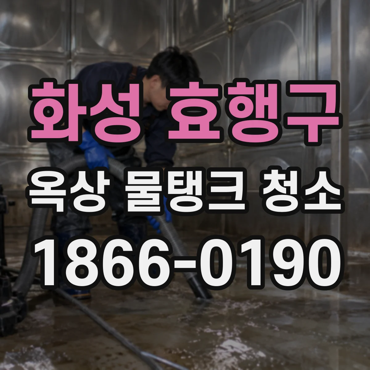 화성 효행구 옥상 물탱크 청소