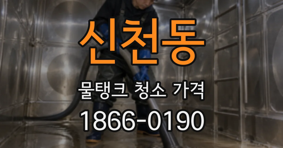 신천동 물탱크 청소 가격