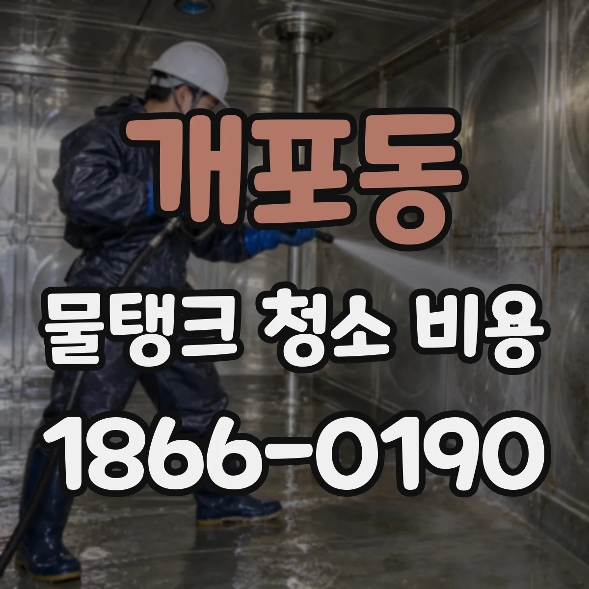 개포동 물탱크 청소 비용