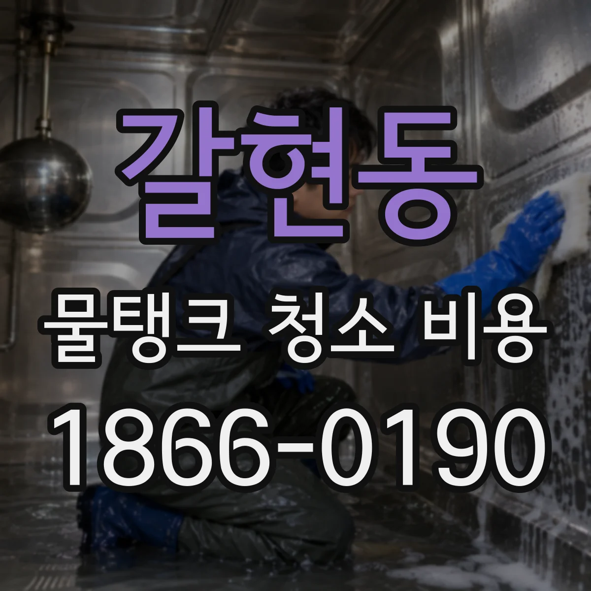 갈현동 물탱크 청소 비용