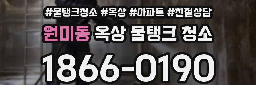 원미동 옥상 물탱크 청소