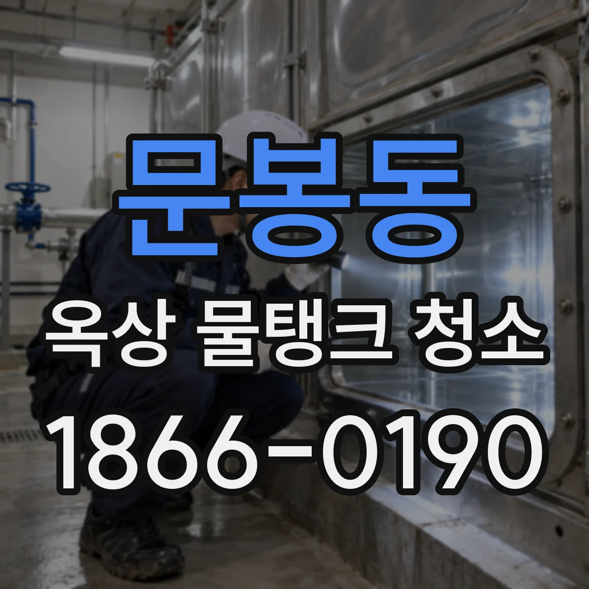 문봉동 옥상 물탱크 청소