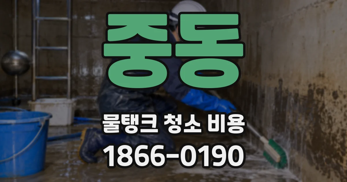 중동 물탱크 청소 비용