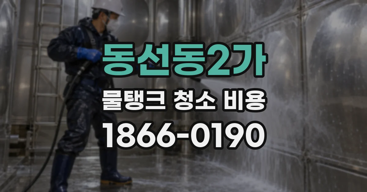 동선동2가 물탱크 청소 비용
