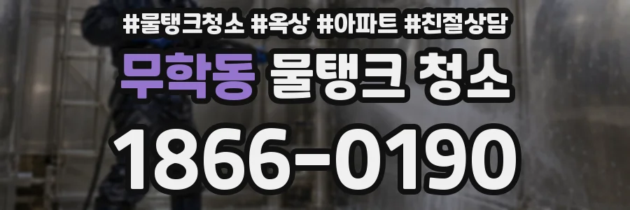 무학동 물탱크 청소