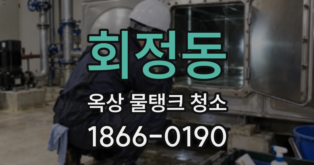회정동 옥상 물탱크 청소