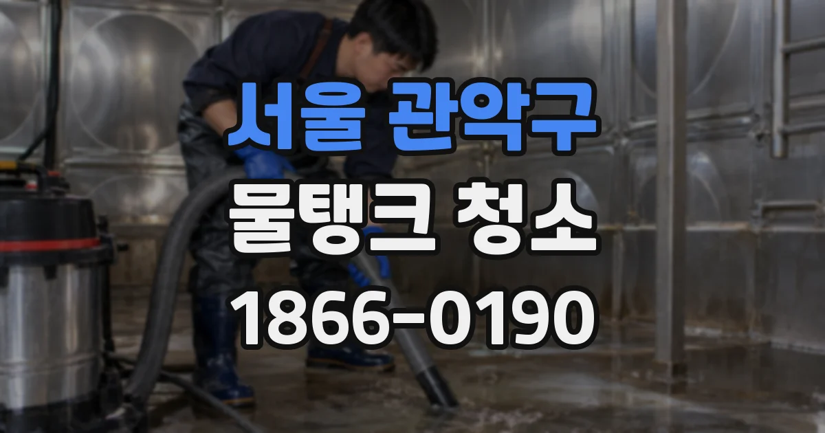 서울 관악구 물탱크 청소