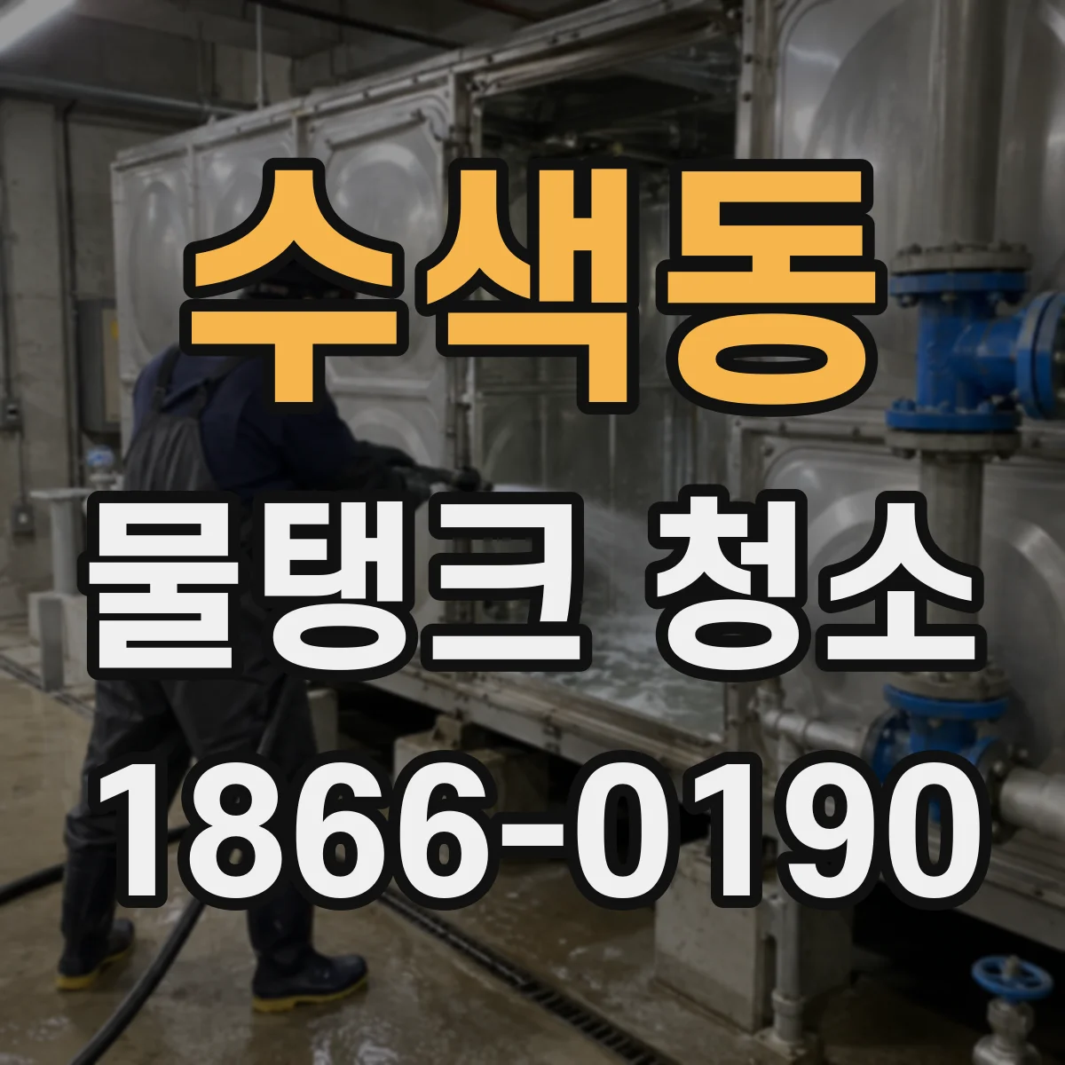 수색동 물탱크 청소
